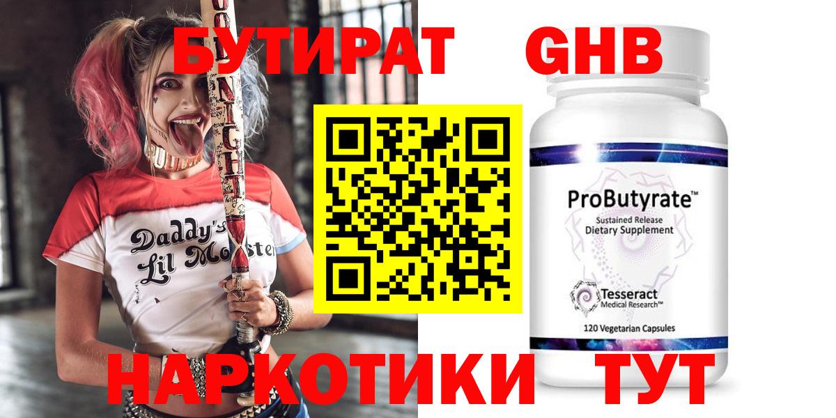 БУТИРАТ GHB Бирск