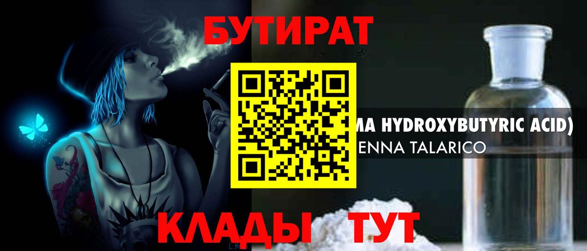 БУТИРАТ 99% Бирск