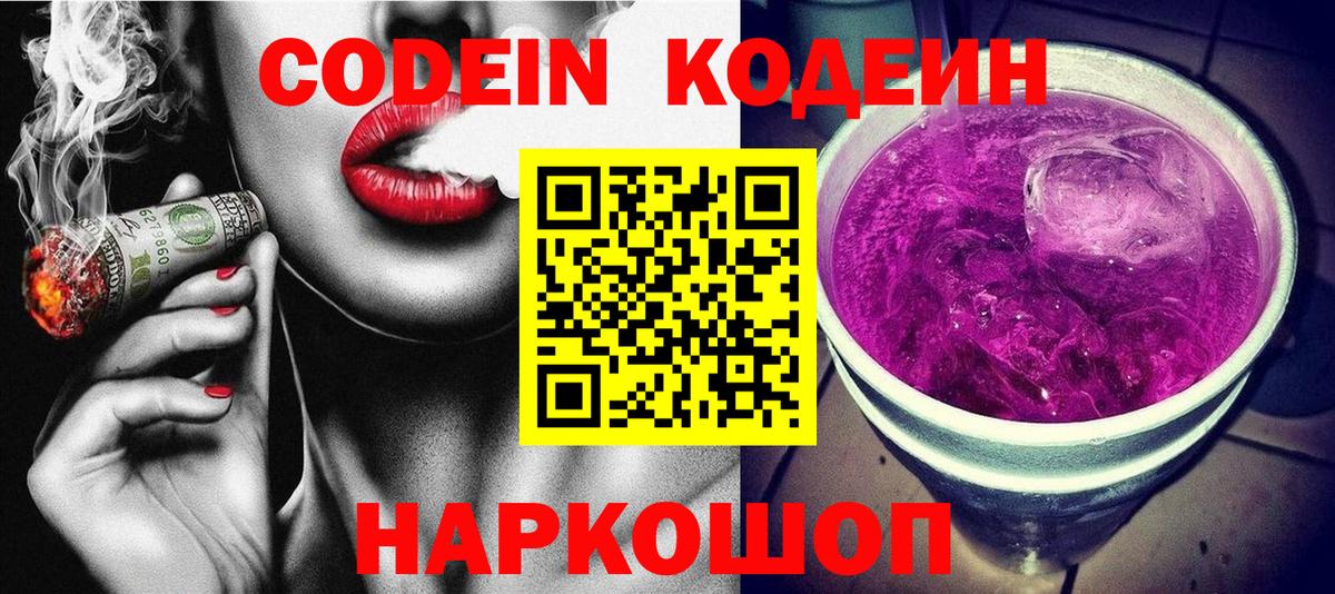 Кодеин Purple Drank  Бирск 