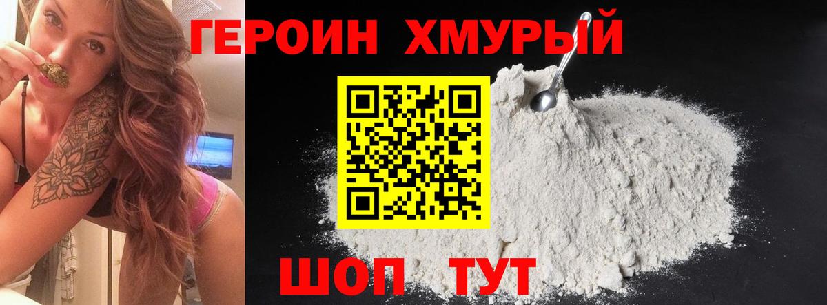 ГЕРОИН Heroin  Бирск 